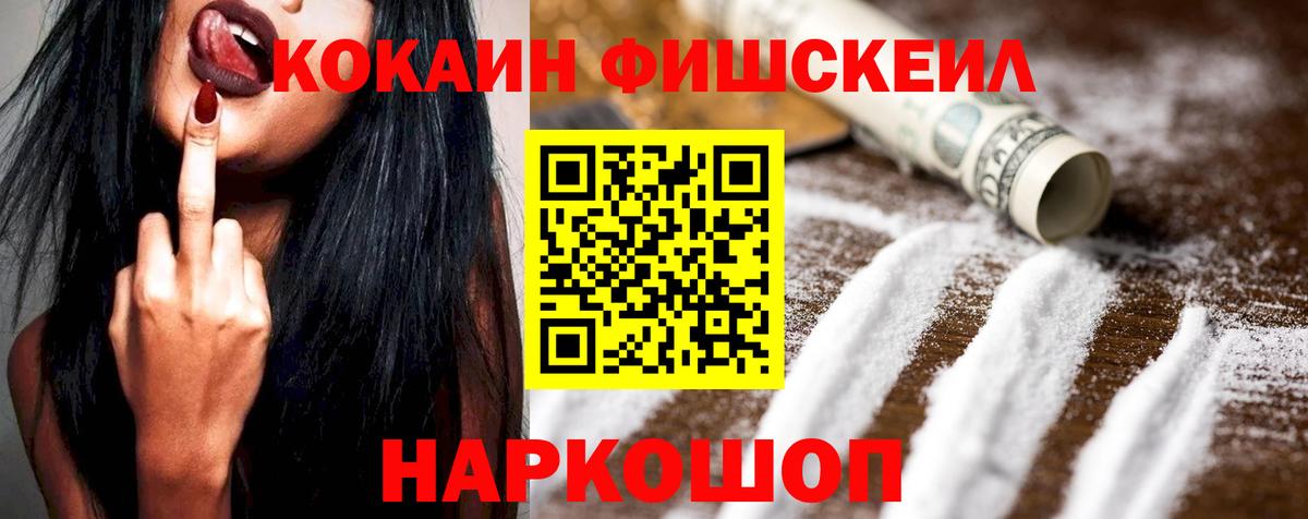 КОКАИН Fish Scale Уварово